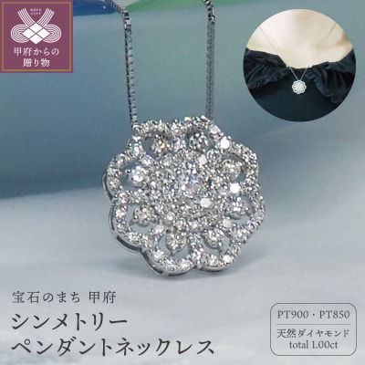 プラチナ 1.0ctダイヤモンド　シンメトリーペンダントネックレス　HH018746