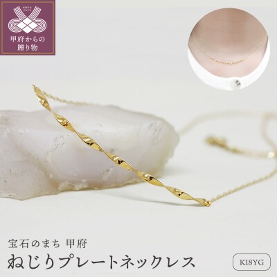 K18 ねじり地金ネックレス 05417