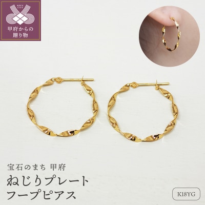 K18 ねじり地金フープピアス 05419【s】