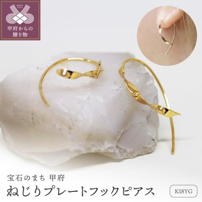 K18 ねじり地金フックピアス 05425 S