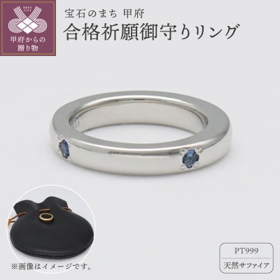 PT999×サファイア　合格祈願御守り　9000486200