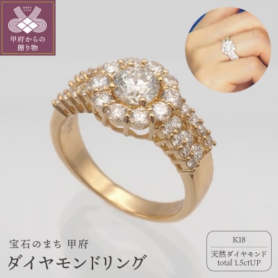 K18 1.5ctUP ダイヤモンド リング　HR-009615