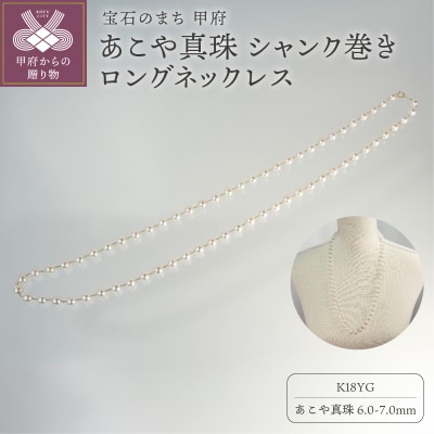 K18 あこや真珠 シャンク巻きロングネックレス　JN481-2