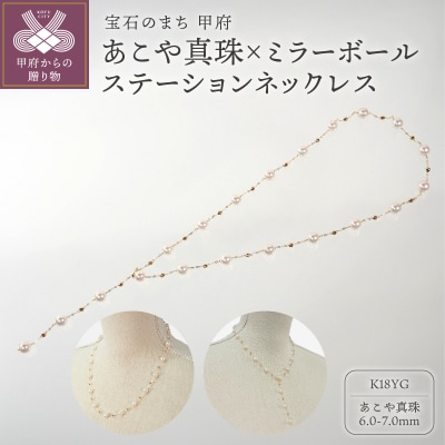 K18 あこや真珠×ミラーボールステーションネックレス　JN704-2