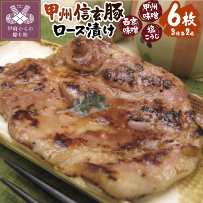 【甲府の証認定ブランド】甲府の証　甲州信玄豚ロース漬け6枚