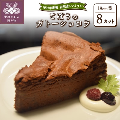 ごぼうのガトーショコラ(ホール8カット)