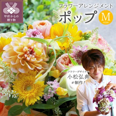 花のある生活～小松弘典が手がけるフラワーアレンジメント～ポップなイメージ(Mサイズ)