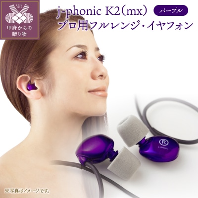 j-phonic K2(mx)　カラー:パープル、プロ用フルレンジ・イヤフォンの音楽鑑賞用モデル