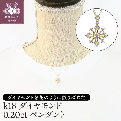 K18　ダイヤモンド0.20ctペンダント　PNI-121YGNW