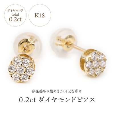 トータル0.20キャラット　K18 ダイヤモンドピアス　E150DI-Y