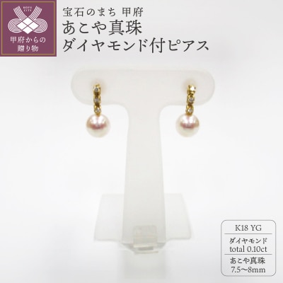 K18YG　あこや真珠(7.5-8mm)ダイヤモンド付ピアス(24)