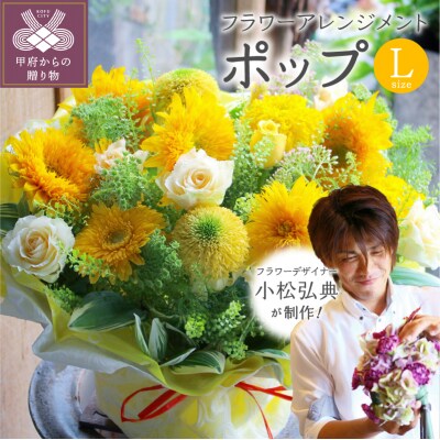 花のある生活～小松弘典が手がけるフラワーアレンジメント～ポップなイメージ(Lサイズ)