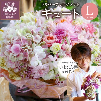 花のある生活～小松弘典が手がけるフラワーアレンジメント～キュートなイメージ(Lサイズ)