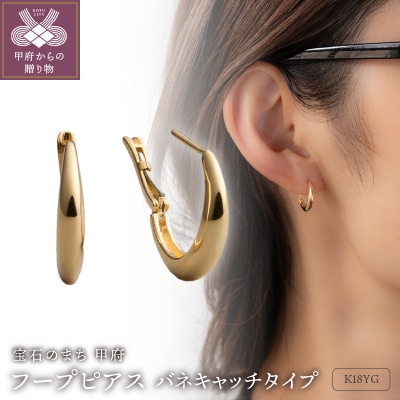 ≪MONICE≫K18イエローゴールド フープピアス(バネキャッチタイプ)【TE-133】