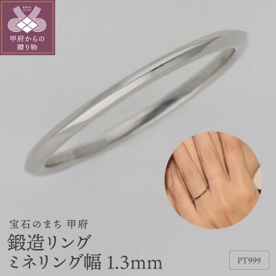 PT999鍛造リング　ミネリング幅1.3mm　9000492059
