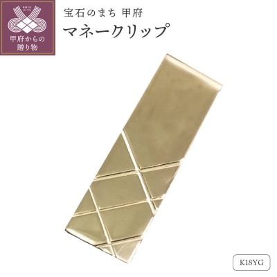 18金ゴールドマネークリップ(OMK-1001-1)