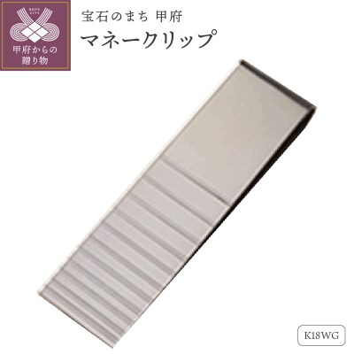 18金ホワイトゴールドマネークリップ(OMK-1002-2)