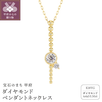 甲府の職人が手掛ける(イエローゴールド)ダイヤモンド ペンダントネックレス(KDP-1064YG)