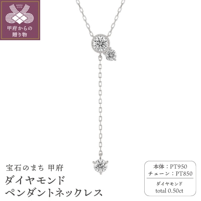 甲府の職人が手掛けるプラチナ ダイヤモンド ペンダントネックレス(KDP-1065PT)