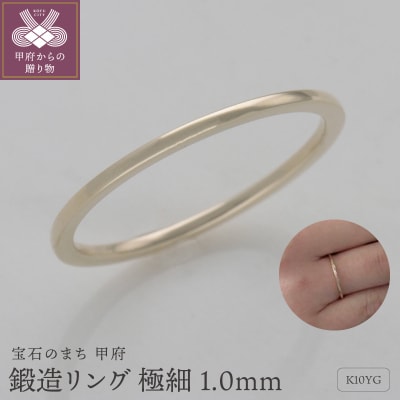 K10鍛造リング　極細1.0mm　9000495268