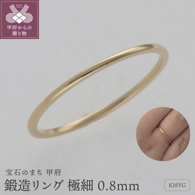 K18鍛造リング　極細0.8mm　9000495227