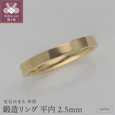 K18鍛造リング　平内2.5mm　9000403346