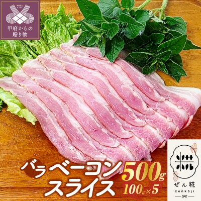ぜん糀バラベーコンスライス(100g×5)ZBS1