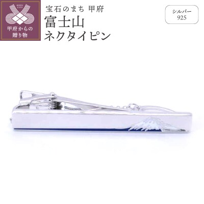 シルバー925　富士山ネクタイピン　OH-013