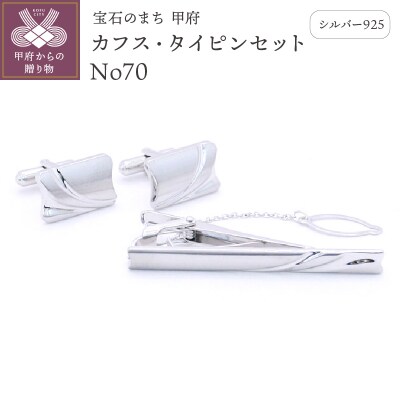 シルバー925　カフス・タイピンセット　No70(OH-011)