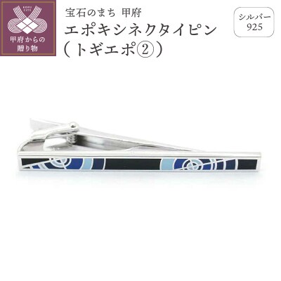シルバー925　エポキシネクタイピン(トギエポ②)OH-021