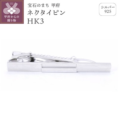 シルバー925　ネクタイピンHK3(OH-001)