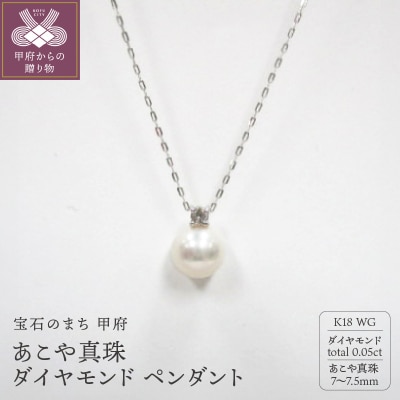 K18WG　あこや真珠(7-7.5mm珠)ダイヤモンド(0.05ct) ペンダント(20)