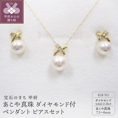 K18YG　あこや真珠(7.5-8mm)ダイヤモンド付ペンダント ピアスセット(26)