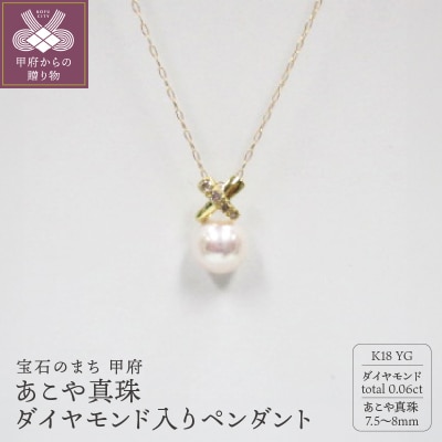 K18YG　あこや真珠(7.5-8mm珠)ダイヤモンド入りペンダント(27)