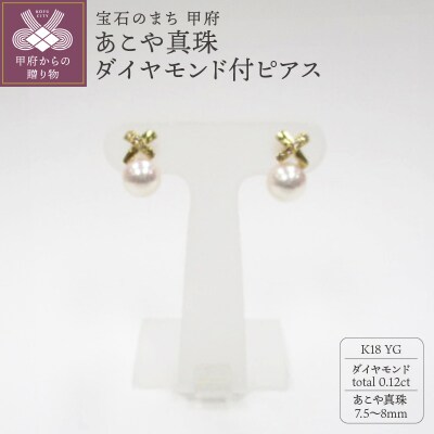 K18YG　あこや真珠ダイヤモンド付ピアス(28)