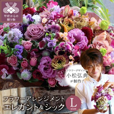 花のある生活～小松弘典が手がけるフラワーアレンジメント～エレガント&シックなイメージ(Lサイズ)