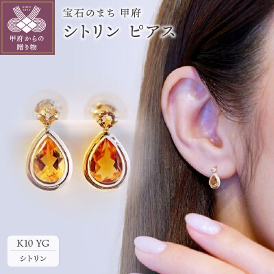【ジュエリー】K10 イエローゴールド シトリン ピアス 保証書付 SE-2861