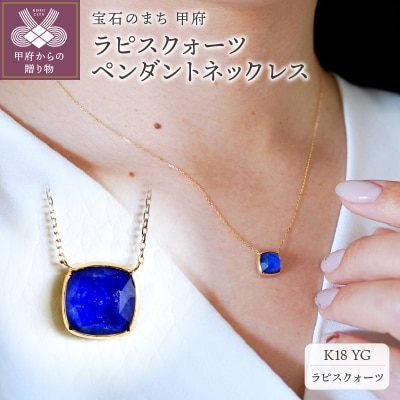 【ジュエリー】K18イエローゴールド ラピスクォーツペンダントネックレス 保証書付 PNA-0361