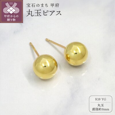 甲府市発k18イエローゴールド 丸玉ピアス 8mm 18金 スタッド 定番 [PS-1106YG]