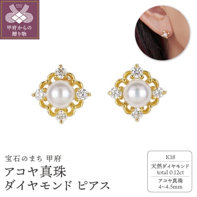 K18アコヤ真珠/ダイヤモンド0.12ctピアス　PNI-198YGNWAKO