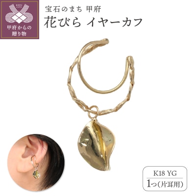 K18　花びら　イヤーカフGD-3092EC