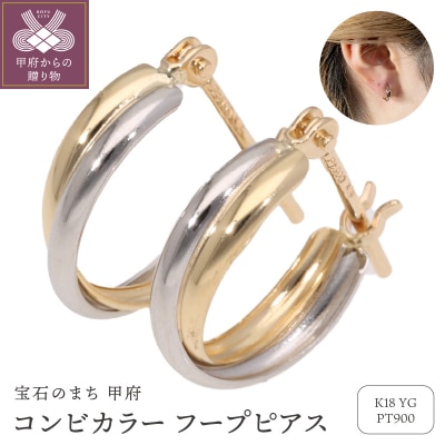 ピアス コンビカラー フープピアス K18イエローゴールド pt900 地金 EJ-004