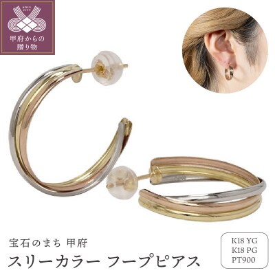 レディース ピアス 3カラー K18 pt900 地金 コンビ カラー EJ-006