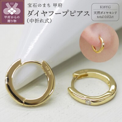 K18 イエローゴールド ダイヤフープピアス 中折れ式 0.02ct 0119231