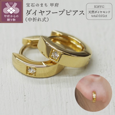 K18 イエローゴールド ダイヤフープピアス 中折れ式 0.02ct 0119253