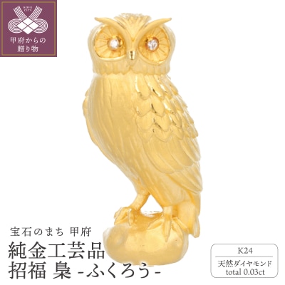 K24　純金工芸品　招福　梟ふくろう　K06048-H