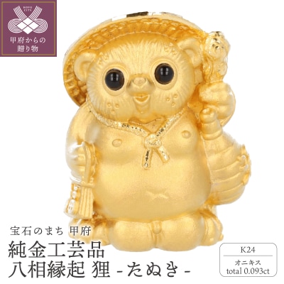 K24　純金工芸品　八相縁起　狸たぬき　K06049-H