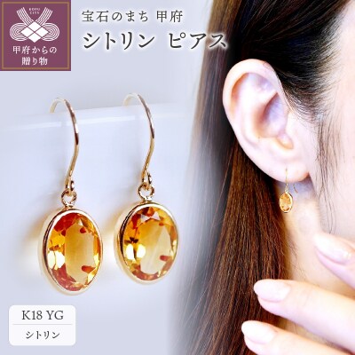 【ジュエリー】K18 イエローゴールド シトリン シンプル ピアス SIA-8808