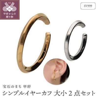 SV999　純銀　シンプルイヤーカフ　大小2点セット　GSET-5000A