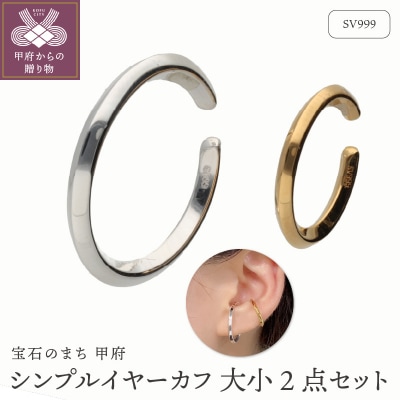 SV999　純銀　シンプルイヤーカフ　大小2点セット　GSET-5000B